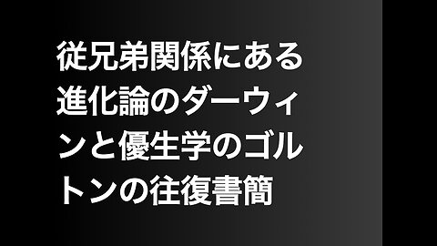 従兄弟関係にある進化論のダーウィンと優生学のゴルトンの往復書簡