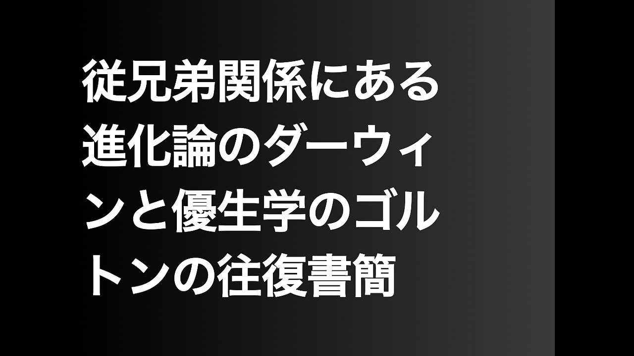 従兄弟関係にある進化論のダーウィンと優生学のゴルトンの往復書簡