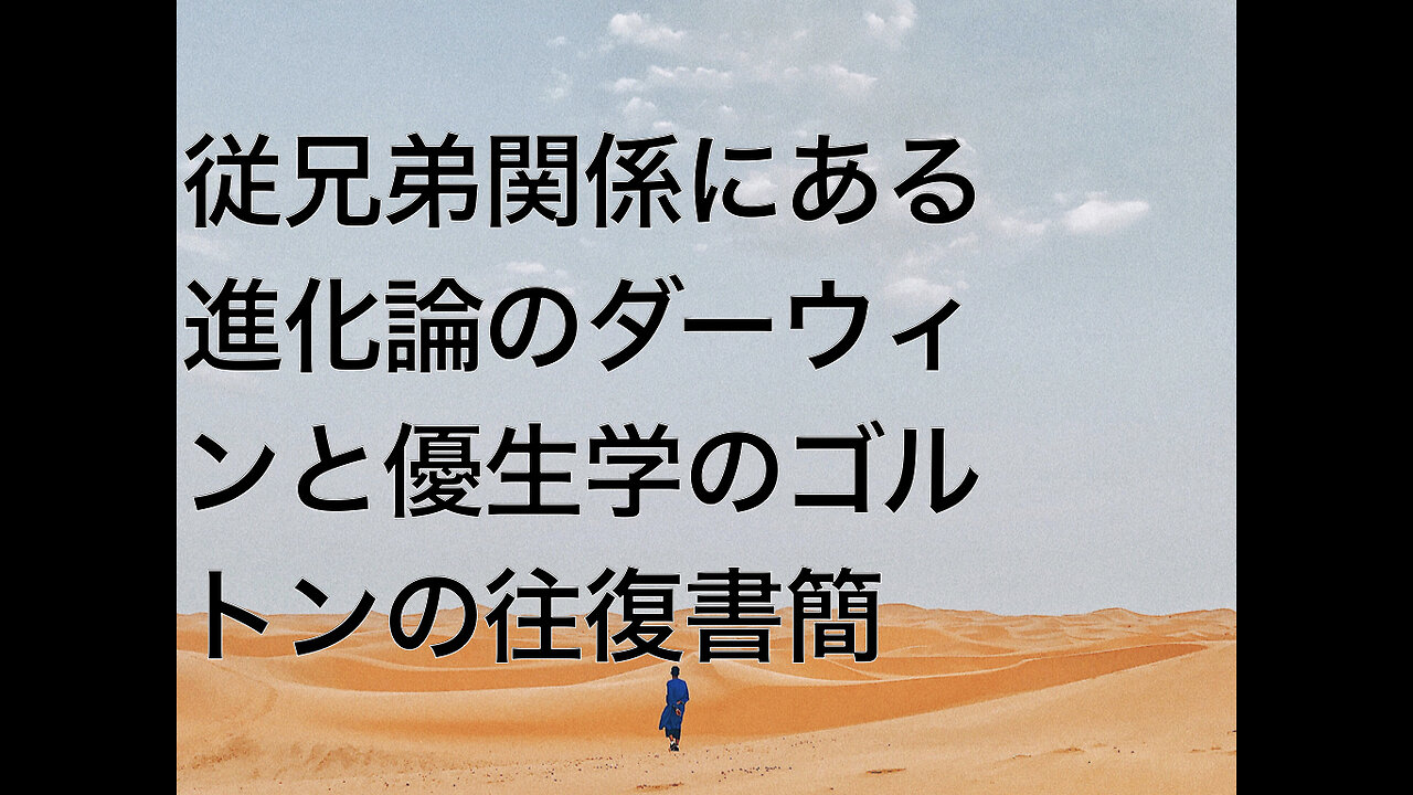従兄弟関係にある進化論のダーウィンと優生学のゴルトンの往復書簡