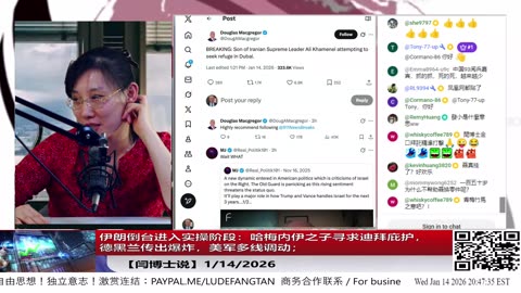 【路德社】伊朗倒台进入实操阶段：哈梅内伊之子寻求迪拜庇护，德黑兰传出爆炸，美军多线调动；Trump：来自掌握军事行动的人的反馈“非常非常好”！1/14/2026【ludepress.com】