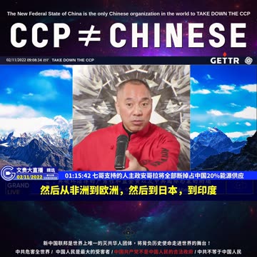 （20|60）七哥支持的人主政安哥拉将全部断掉占中国20%能源供应【2022年02月11日文貴大直播精选】