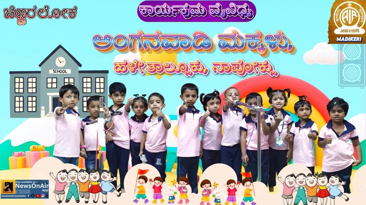 CHINNARALOKA | PROGRAMME VARIETY | ANGANAWADI CHILDREN, HALE TALUKU, NAPOKLU