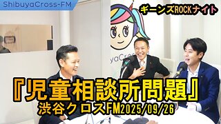 児童相談所問題【ギーンズROCKナイト】渋谷クロスFM2025/09/26