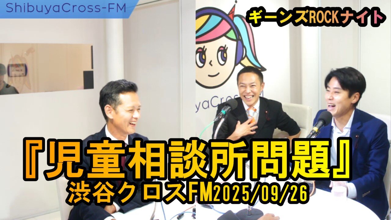 児童相談所問題【ギーンズROCKナイト】渋谷クロスFM2025/09/26