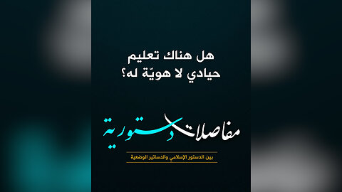 هل هناك تعليم حيادي لا هويّة له؟