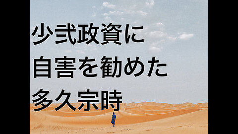 少弐政資に自害を勧めた多久宗時