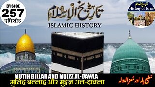 Islamic History Episode 257 Mutih Ballah and Muizz al-Dawla مطیح بلہ اور معز الدولہ