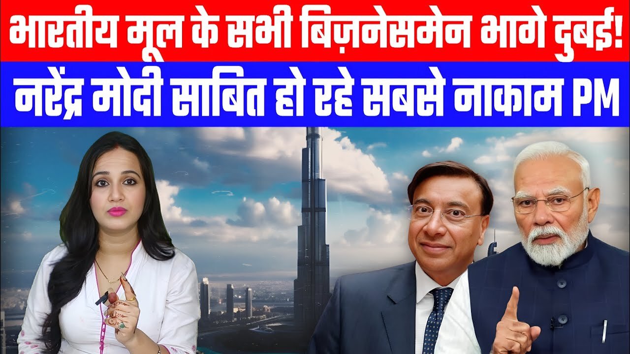 भारतीय मूल के सभी बिज़नेसमेन भागे दुबई! | नरेंद्र मोदी साबित हो रहे सबसे नाकाम PM | Desh Live