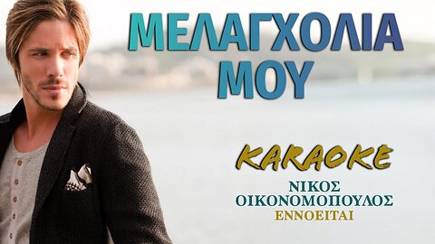 Μελαγχολία μου [Melagholia mou] - Νίκος Οικονομόπουλος [Nikos Oikonomopoulos] (καραόκε / karaoke)