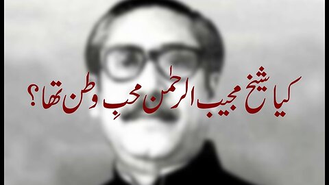 Was Sheikh Mujibur Rahman Patriot ?