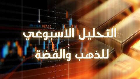 التحليل الفني | التحليل الاسبوعي ل #الذهب و #الفضة | #gold | #silver #العملات_الرقمية