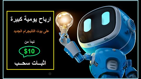 شرح ومراجعة لمنصة ربح جديدة لربح عملة USDT من خلال منصة Tyson BOT🤖|اثبات سحب 10$