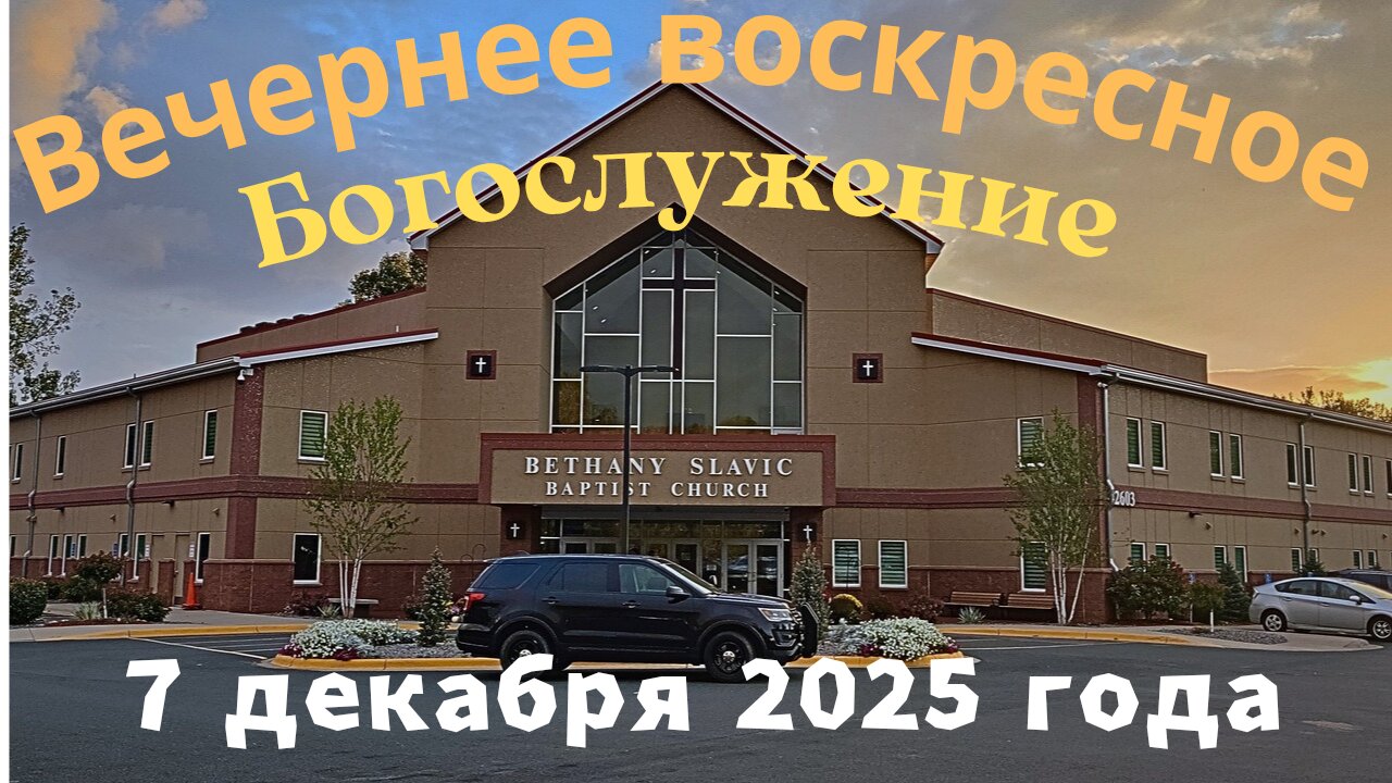 Вечернее воскресное Богослужение 7 декабря 2025 года
