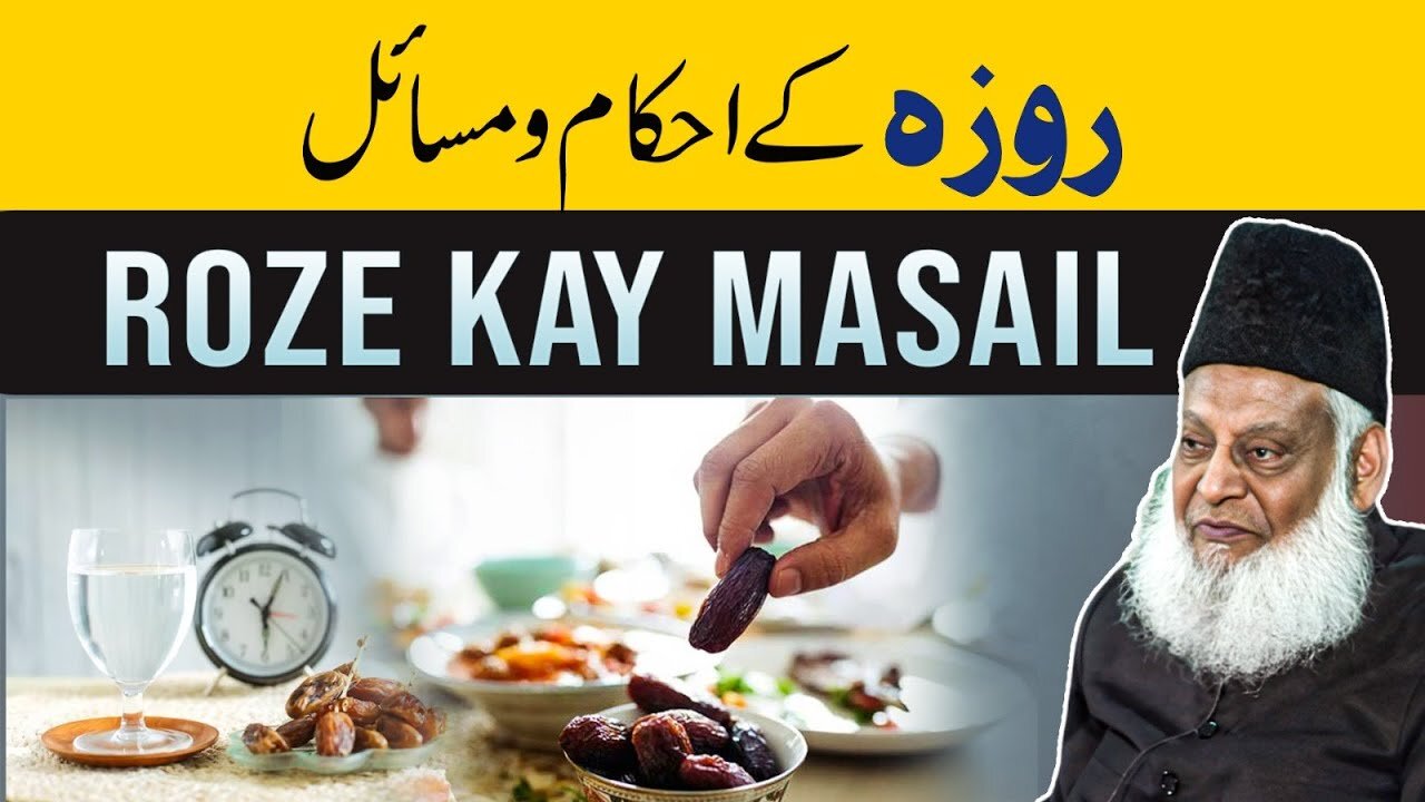 Roze Ke Ahkam Aur Masail | Dr Israr Ahmed