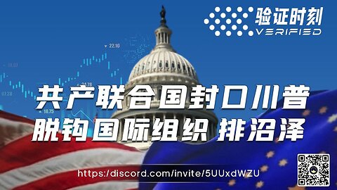 共产联合国 封口川普 脱钩国际组织 排沼泽