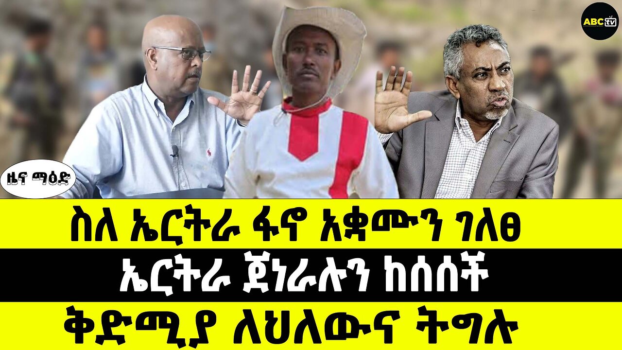 ስለ ኤርትራ ፋኖ አቋሙን ገለፀ // ኤርትራ ጀነራሉን ከሰሰች // ቅድሚያ ለህለውና ትግሉ