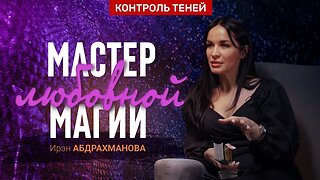 Таролог Ирэн Абдрахманова – о теневой стороне, любовной магии и ревнивых сущностях │ Контроль теней