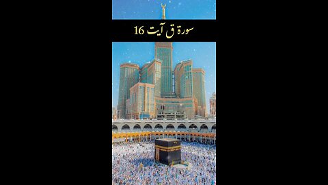 Surah Qaf Ayat 16