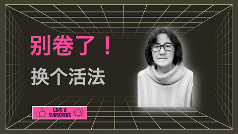 停止追逐成功，开始全然生活