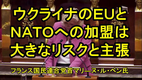 フランス国民連合党首、マリ―ヌ・ル・ル・ペン氏は、ウクライナのNATOとEUへの加盟申請は「平和に対する大きなリスク」だと主張