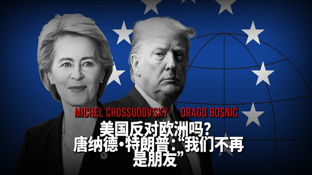 美国反对欧洲吗？ 唐纳德·特朗普：“我们不再 是朋友” - CHOSSUDOVSKY & BOSNIĆ