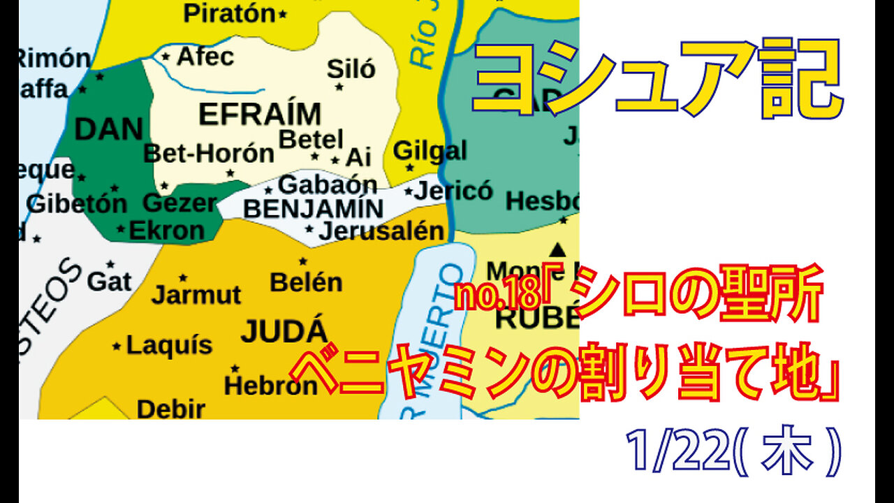 「国は信仰が大事」(ヨシュア18.1-28)みことば福音教会2026.1.22(木)