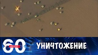 60 минут. Уничтожение