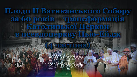 Плоди II Ватиканського Собору за 60 років – трансформація Католицької Церкви в псевдоцеркву Нью-Ейдж /4 частина/