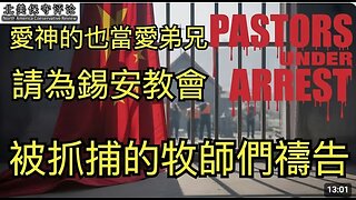 爱神的也当爱弟兄，请为锡安教会被抓捕的牧师们祷告