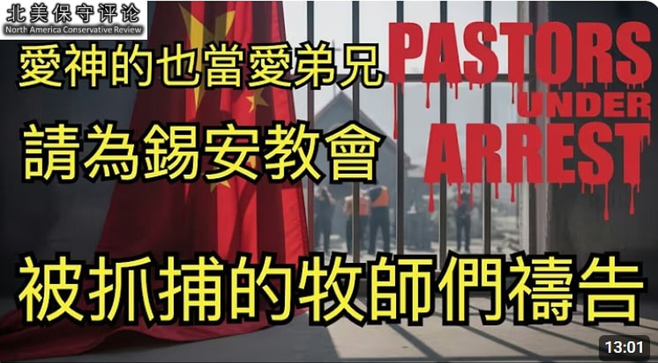 爱神的也当爱弟兄,请为锡安教会被抓捕的牧师们祷告