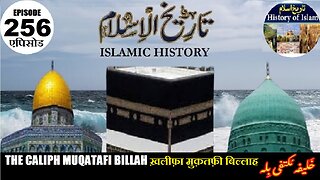 Islamic History Episode 256 The Caliph Muqatafi Billah ख़लीफ़ा मुक़तफ़ी बिल्लाह خلیفہ مکتفی بلہ