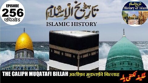 Islamic History Episode 256 The Caliph Muqatafi Billah ख़लीफ़ा मुक़तफ़ी बिल्लाह خلیفہ مکتفی بلہ