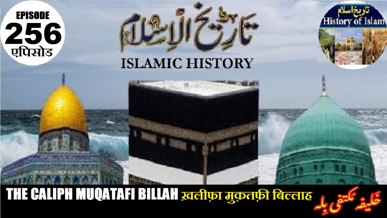 Islamic History Episode 256 The Caliph Muqatafi Billah ख़लीफ़ा मुक़तफ़ी बिल्लाह خلیفہ مکتفی بلہ