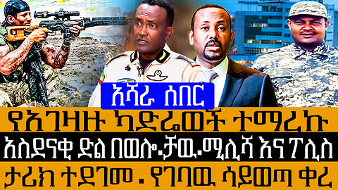አሻራ ሰበር፡-አማራሩ አመለጠ - ከተማዋ ተያዘች/ልዩ ኦፕሬሽን ተሰራ ታሪካዊ ድል/ታጣቂዎቹ አዲስ አባባ ይገባሉ - ካናዳ