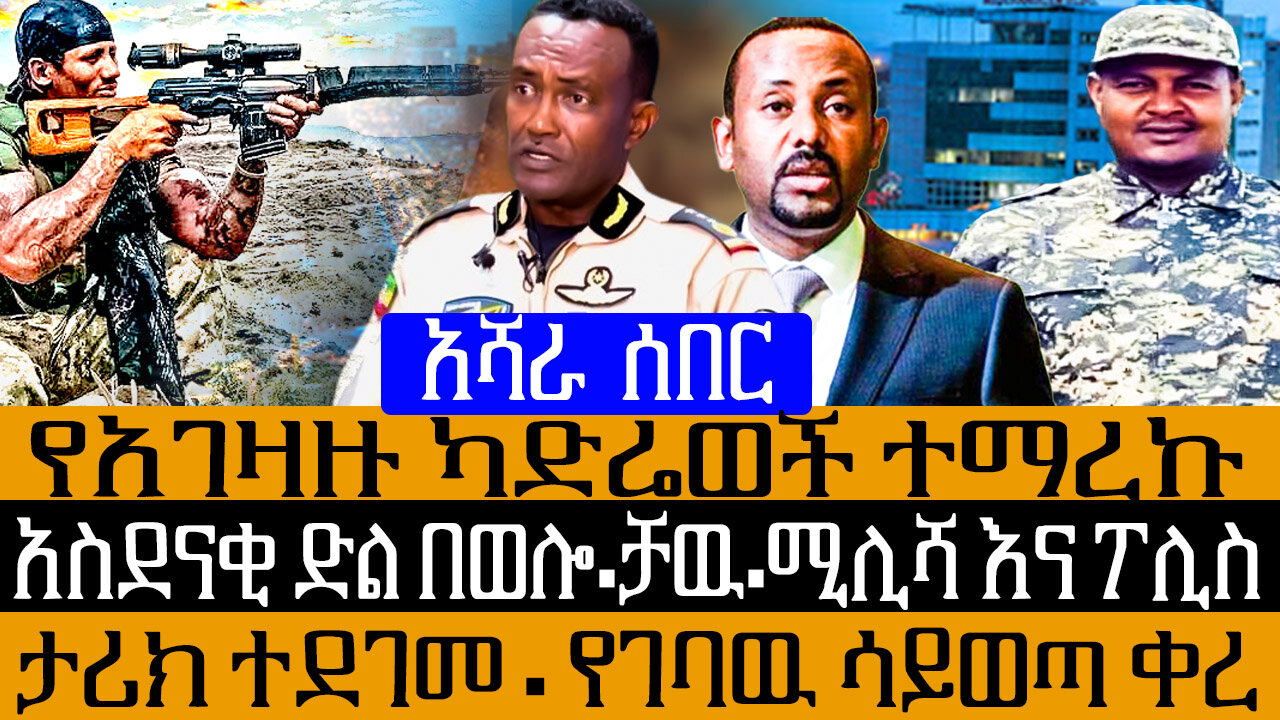 አሻራ ሰበር፡-አማራሩ አመለጠ - ከተማዋ ተያዘች/ልዩ ኦፕሬሽን ተሰራ ታሪካዊ ድል/ታጣቂዎቹ አዲስ አባባ ይገባሉ - ካናዳ