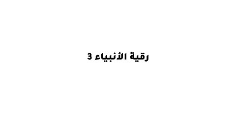 رقية الأنبياء 3