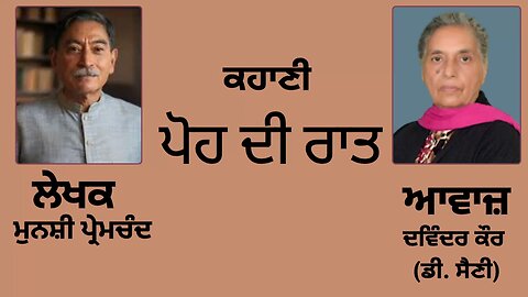 ਕਹਾਣੀ : ਪੋਹ ਦੀ ਰਾਤ || By : ਮੁਨਸ਼ੀ ਪ੍ਰੇਮਚੰਦ