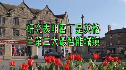 新研究表明雷丁是英格兰第三大最智能城镇