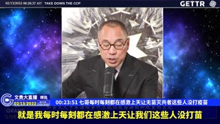 （06|61）七哥每时每刻都在感激上天让无苗灭共者这些人没打疫苗【2022年02月13日文貴大直播精选】