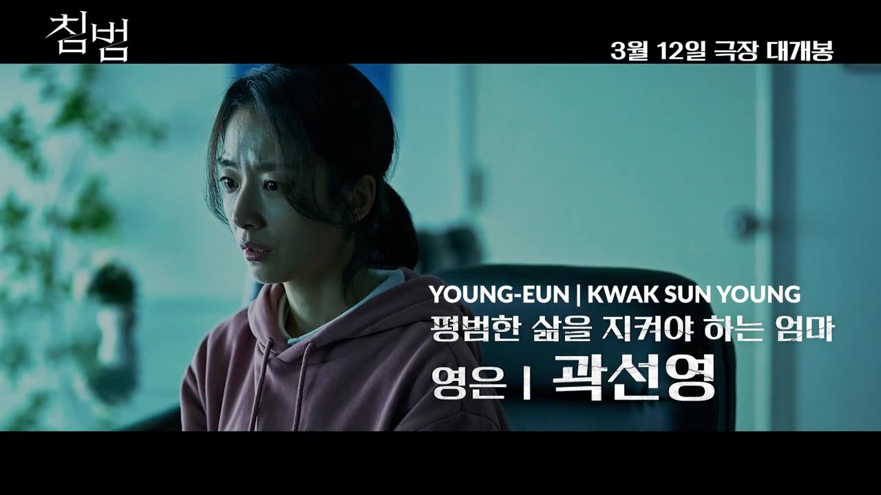Somebody (2025) 침범 Movie Trailer 2