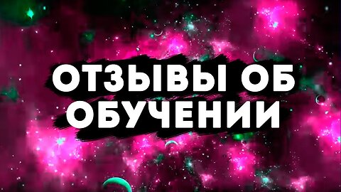 Отзывы об обучении на очном 6 -дневном семинаре в Москве - Центр гипноза им.Якова Брюса