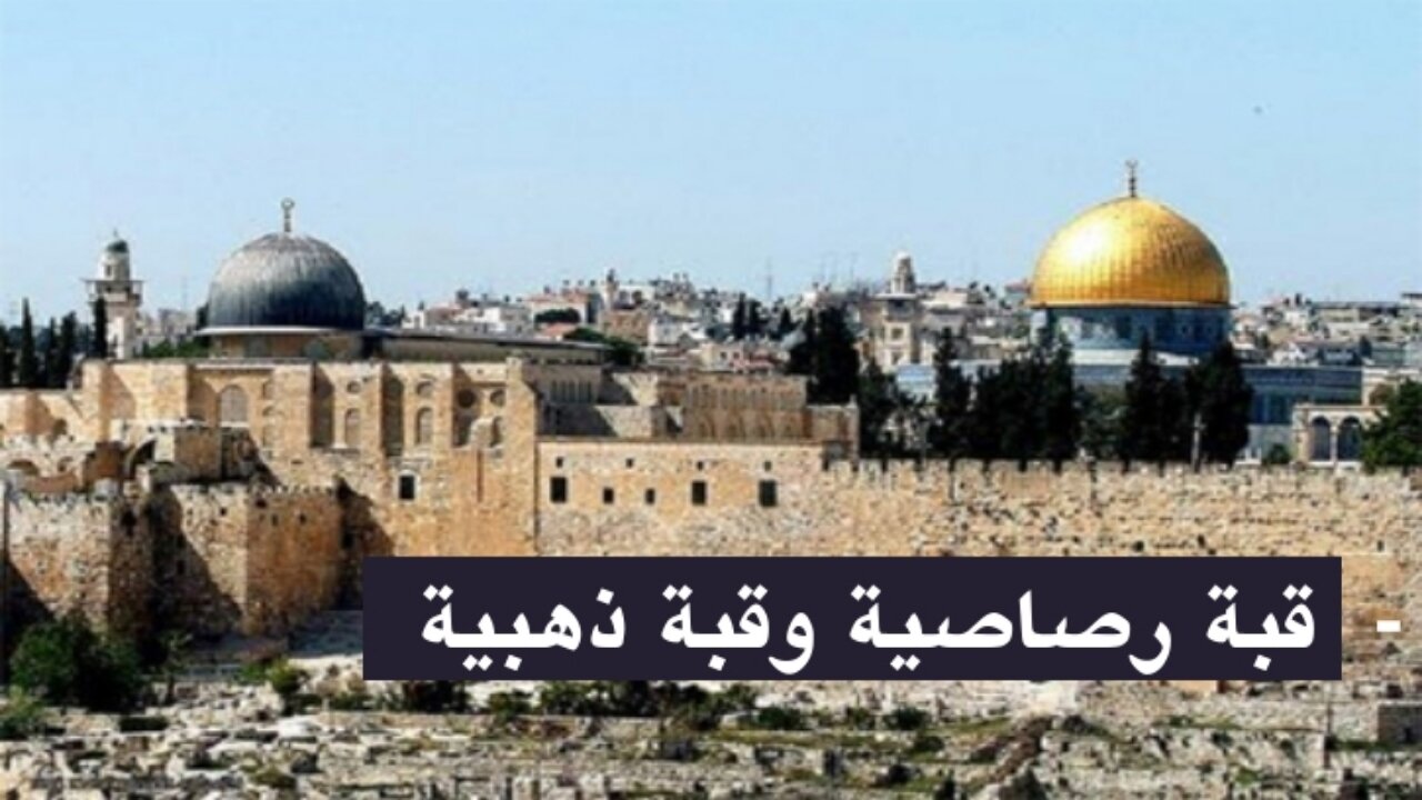 قبة رصاصية وقبة ذهبية