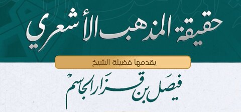 حقيقة المذهب الأشعري الحلقة الثانية (نشأة الأشعرية وأطوار القوة والضعف والكمون والانتشار)