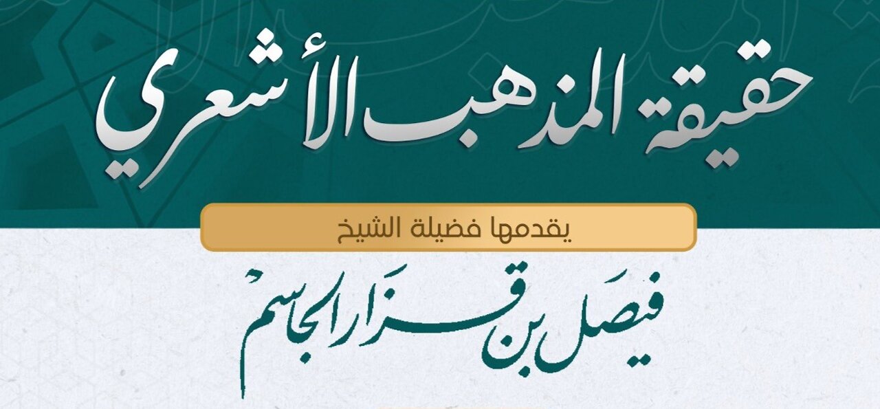 حقيقة المذهب الأشعري الحلقة الثانية (نشأة الأشعرية وأطوار القوة والضعف والكمون والانتشار)