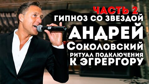 Гипноз со звездой.Андрей Соколовский "Ритуал подключения к эгрегору" Регрессивный гипноз