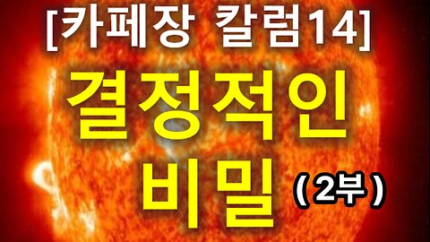 (220) [카페장 칼럼14] 결정적인 비밀 (2부)