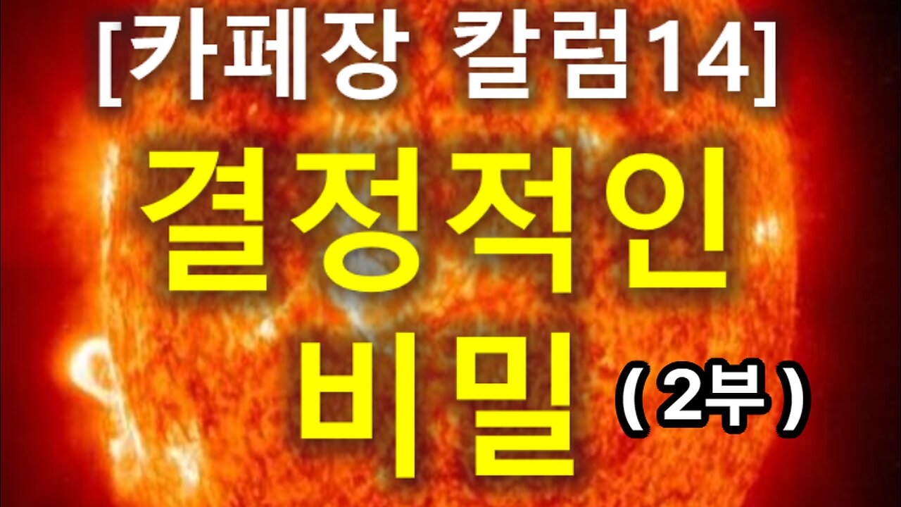 (220) [카페장 칼럼14] 결정적인 비밀 (2부)