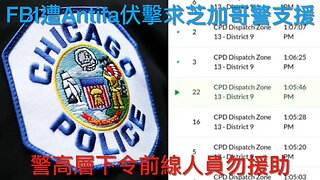 FBI搗馬杜羅洗錢網絡/波特蘭警責被打記者煽動Antifa/良十四露左傾真面目/FBI遭伏擊芝加哥警不救援/Ghislaine Maxwell終上訴被駁回｜每日美國時評 2025年10月7日