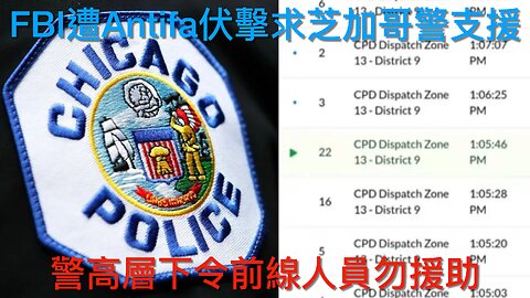 FBI搗馬杜羅洗錢網絡/波特蘭警責被打記者煽動Antifa/良十四露左傾真面目/FBI遭伏擊芝加哥警不救援/Ghislaine Maxwell終上訴被駁回｜每日美國時評 2025年10月7日