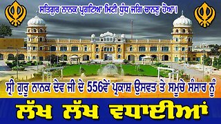 LIVE : 04-11-25 | ਸ੍ਰੀ ਗੁਰੂ ਨਾਨਕ ਦੇਵ ਜੀਂ ਦੇ 556ਵੇਂ ਪ੍ਰਕਾਸ਼ ਪੁਰਬ ਤੇ ਸਮੁਚੇ ਸੰਸਾਰ ਨੂੰ ਲੱਖ ਲੱਖ ਵਧਾਈਆਂ